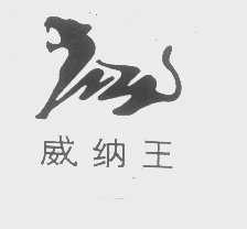 威纳王