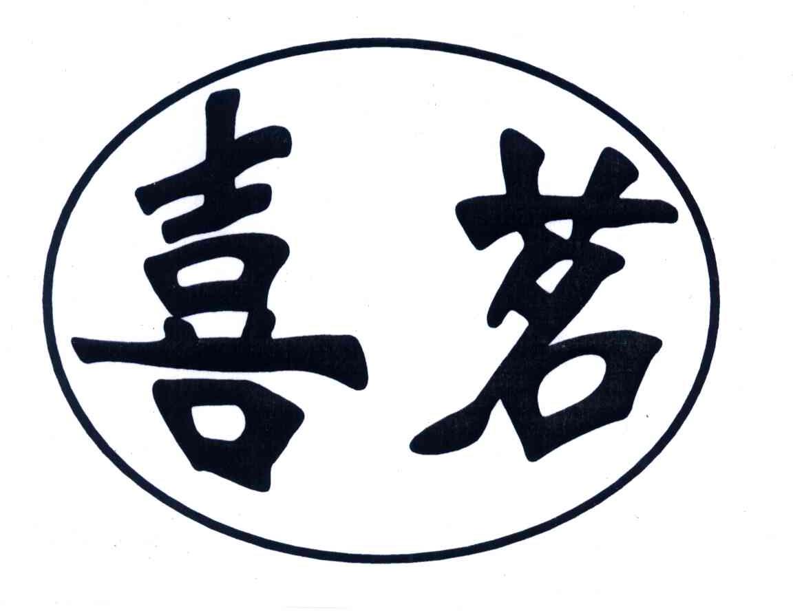 喜茗