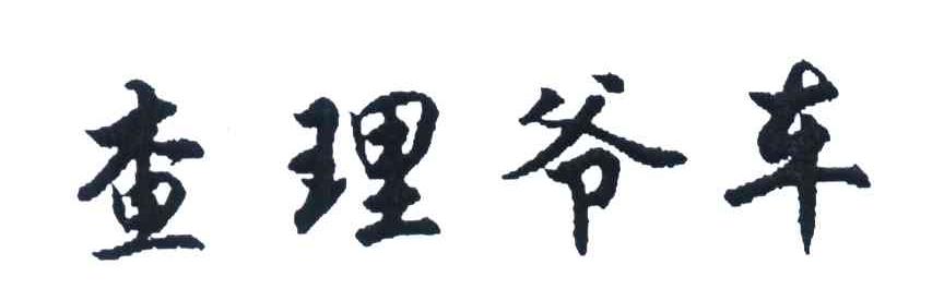 查理爷车