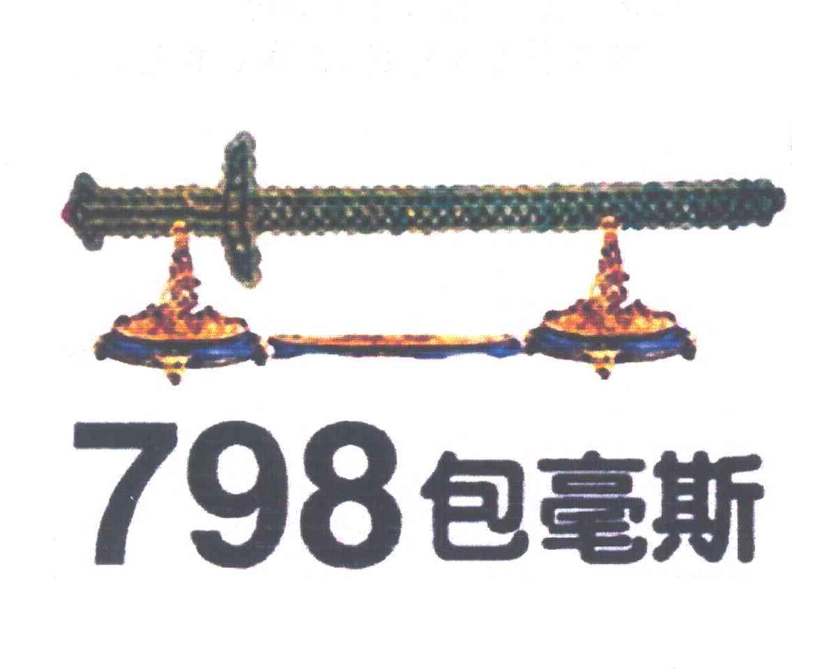 798;包毫斯