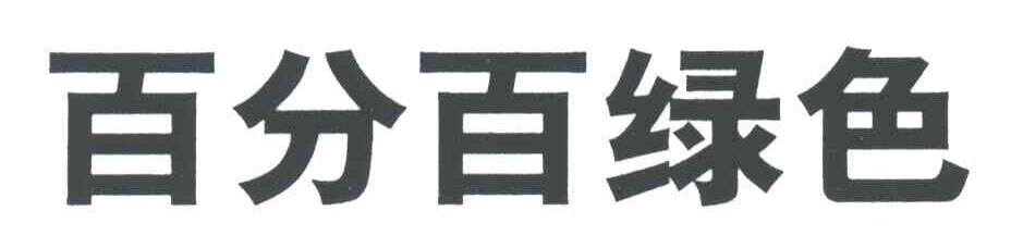 百分百绿色