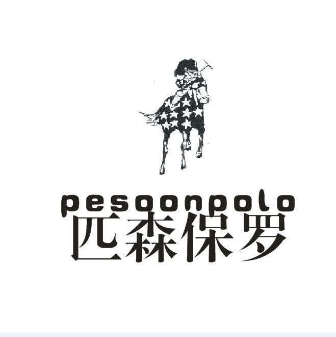 匹森保罗 PESOONPOLO