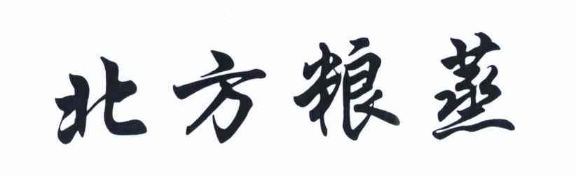 北方粮蒸
