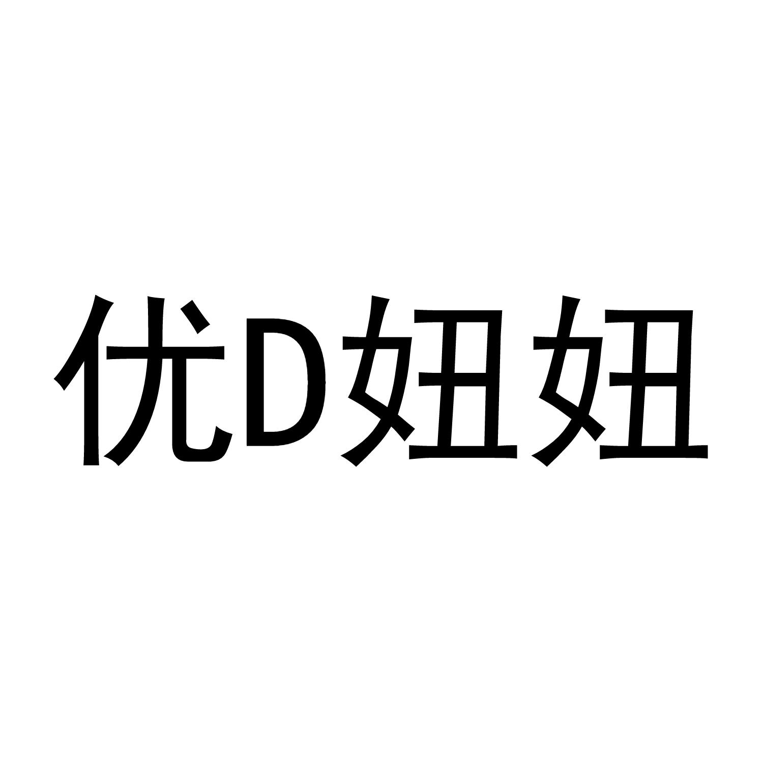 优D妞妞