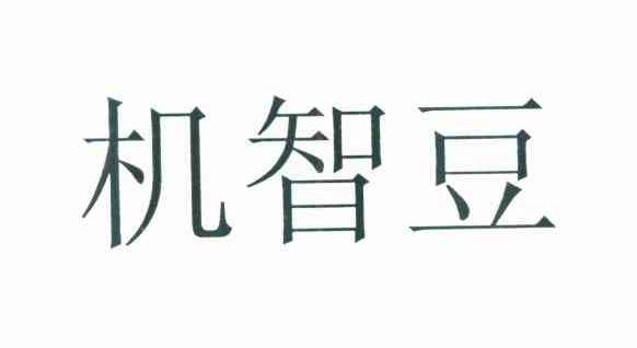机智豆