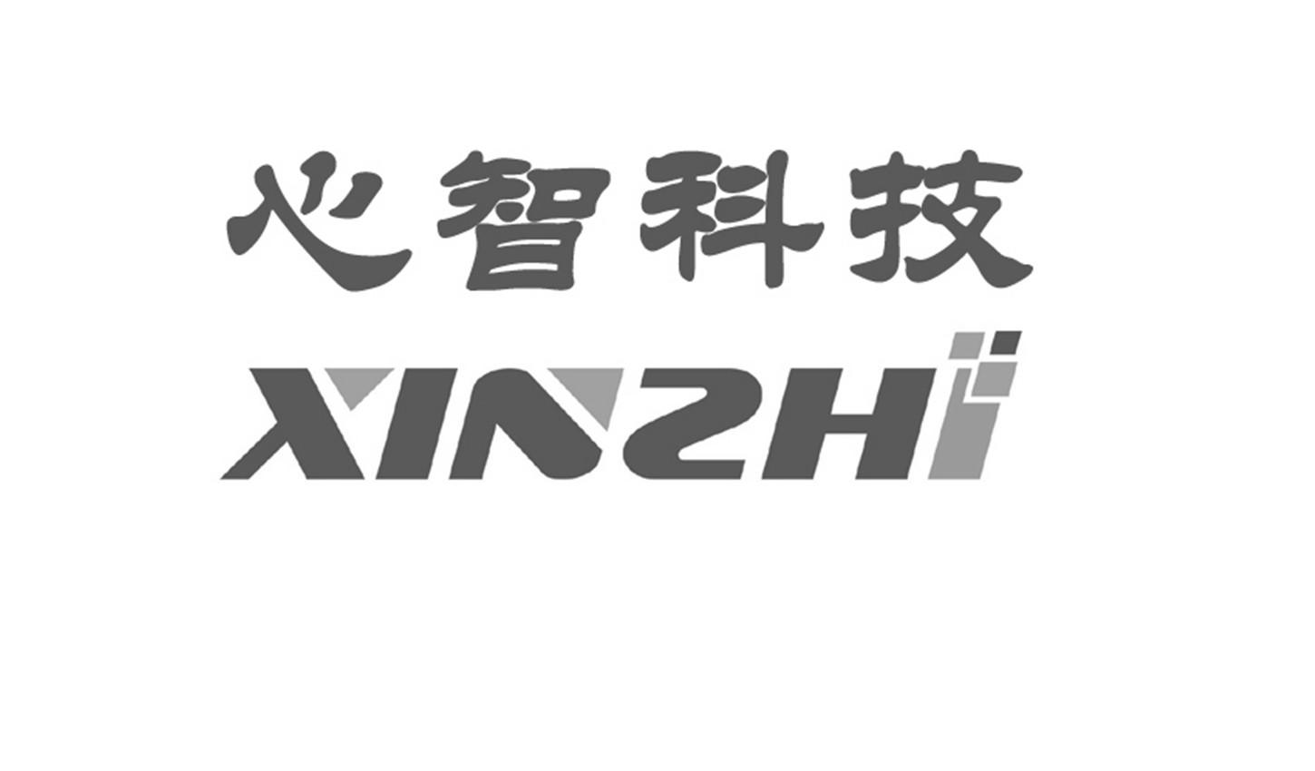 心智科技 XINZHI
