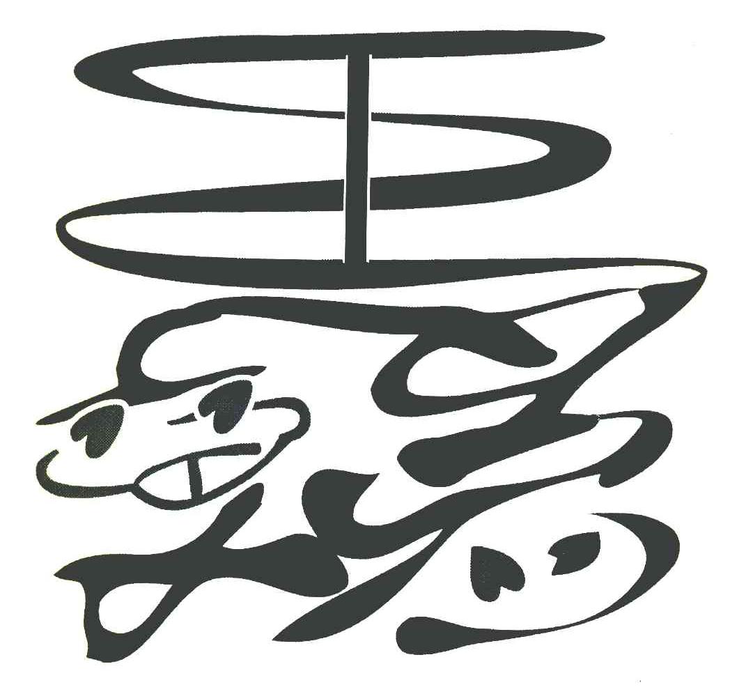 图形