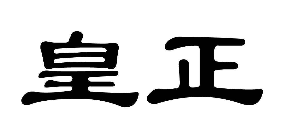 皇正