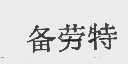 备劳特
