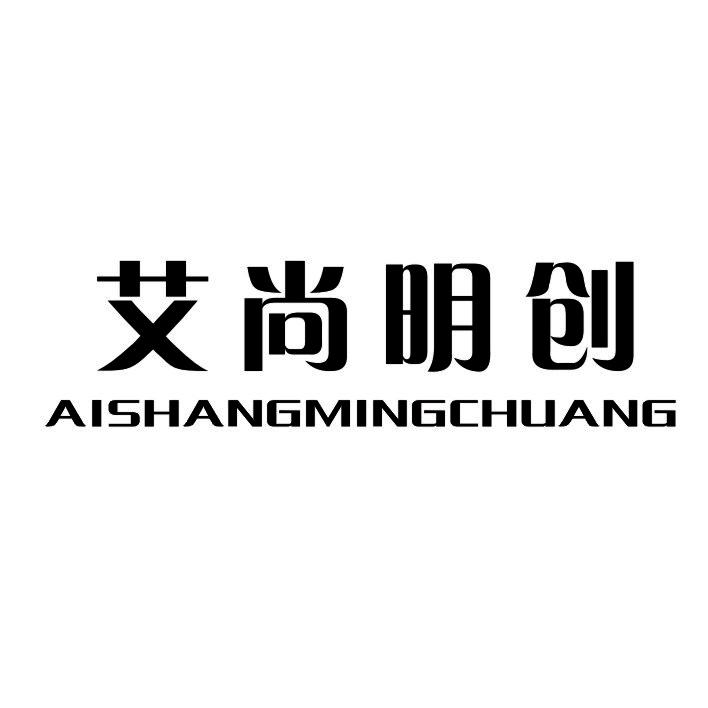 艾尚明创