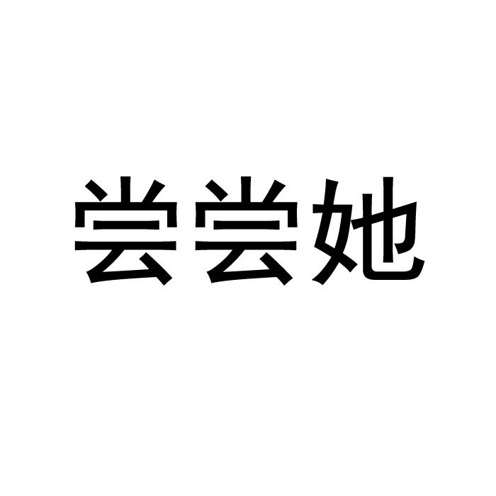 尝尝她