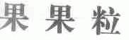 果果粒
