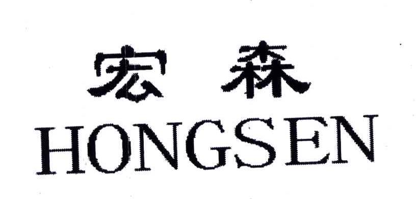 宏森