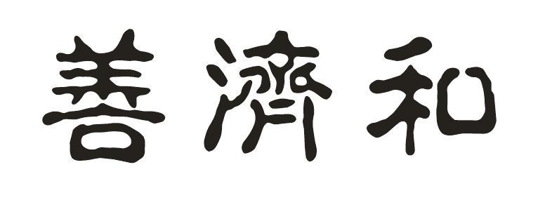 善济和