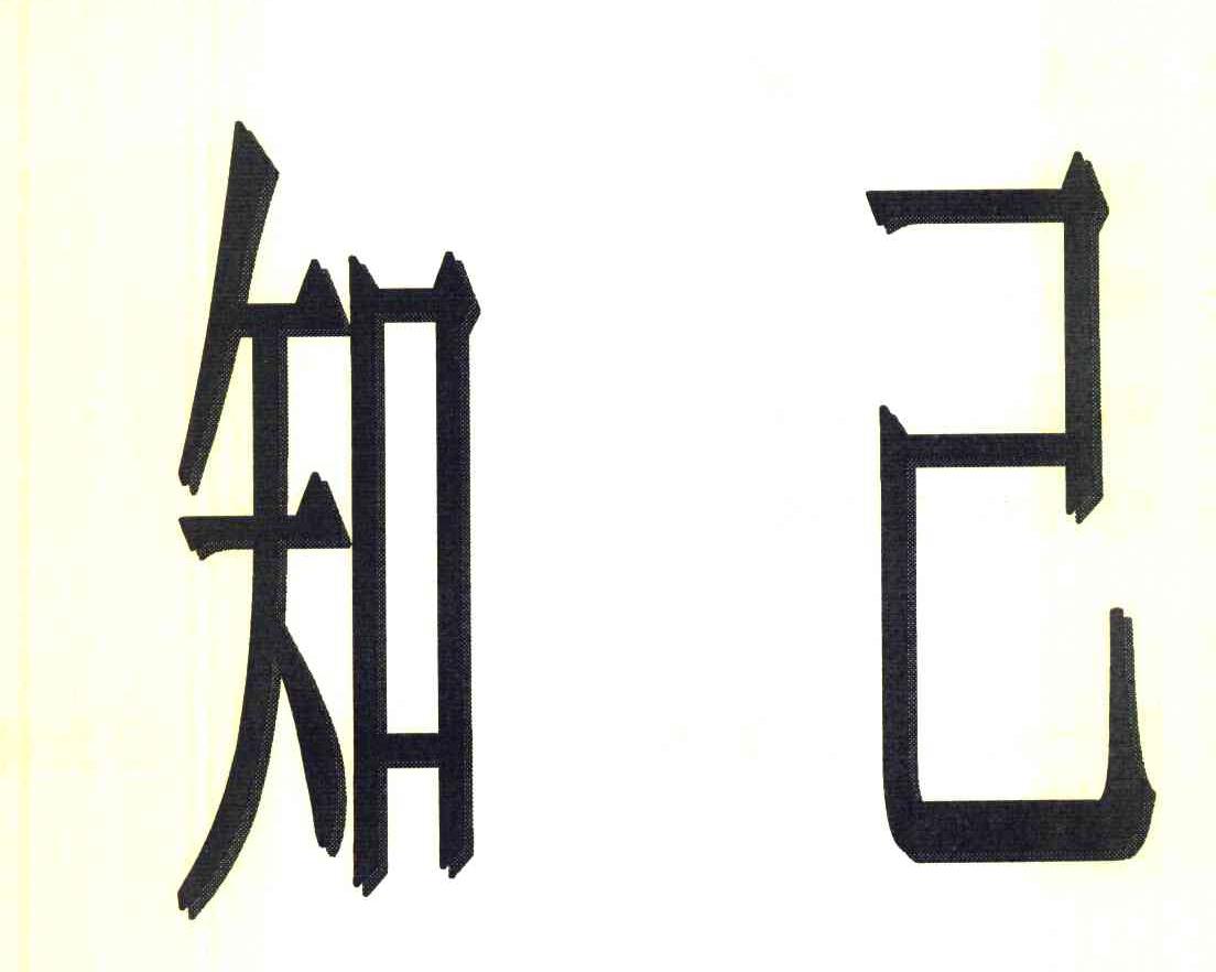 知己