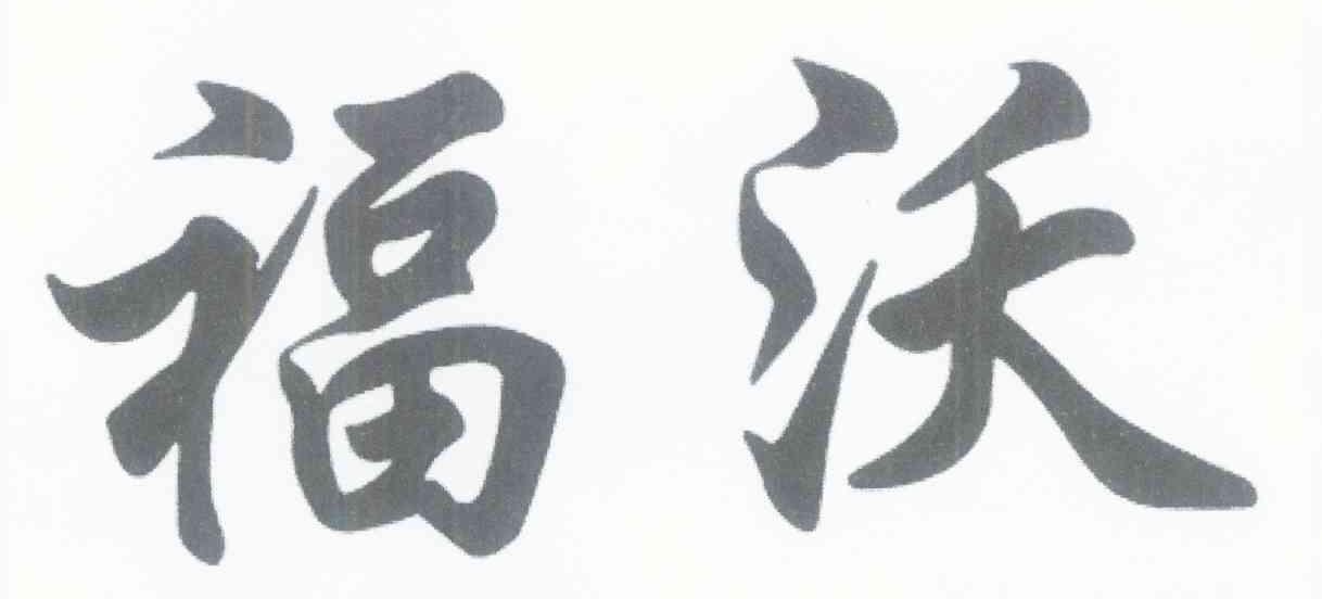 福沃
