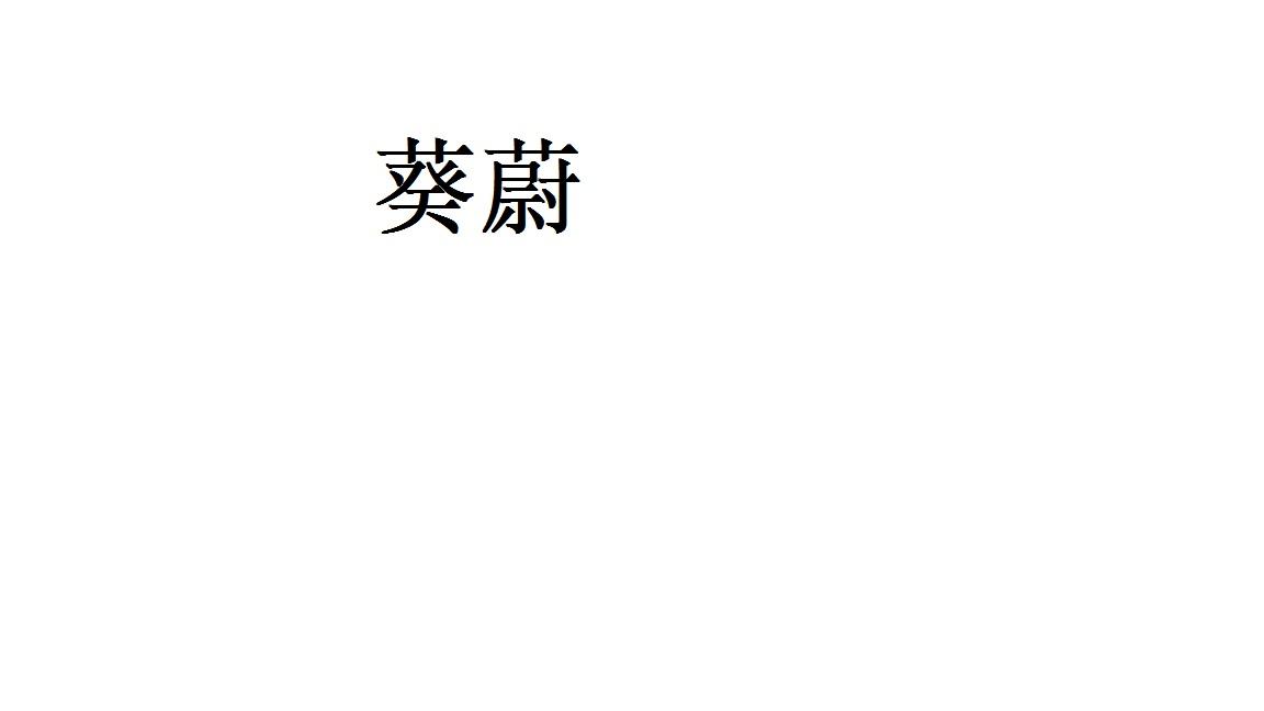 葵蔚