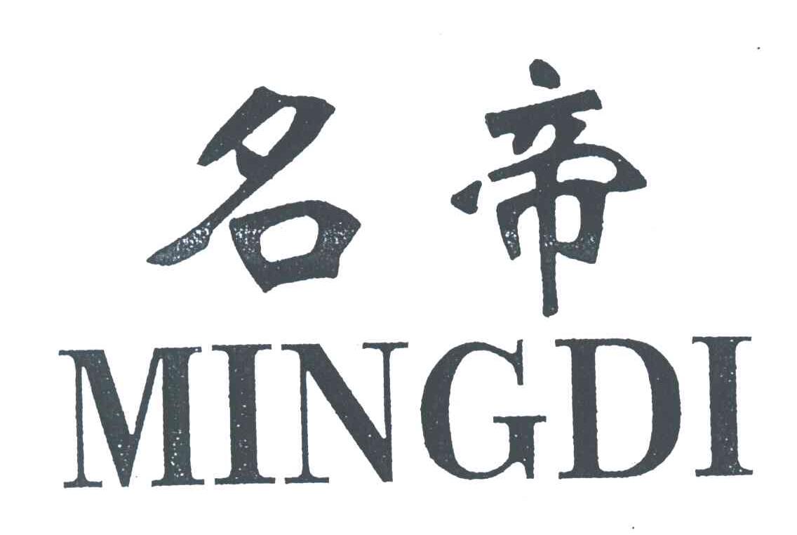 名帝