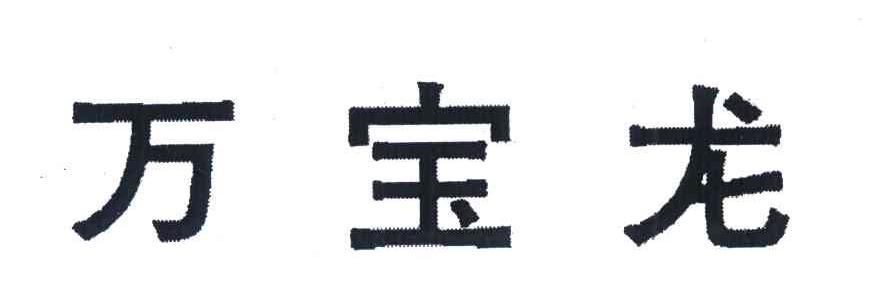 万宝龙