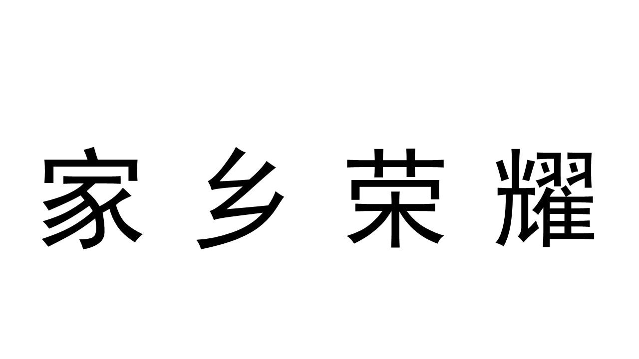 家乡荣耀