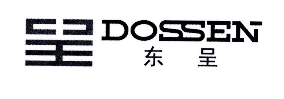 东呈 DOSSEN