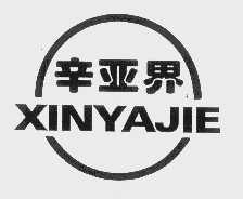 辛亚界