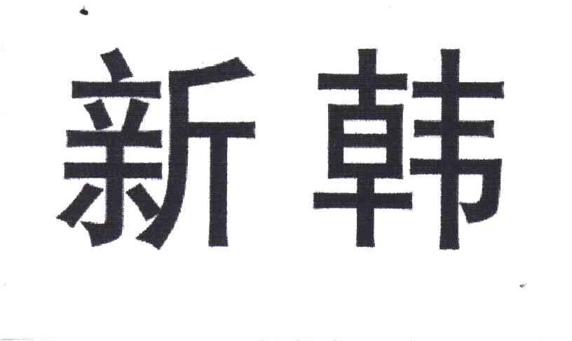 新韩