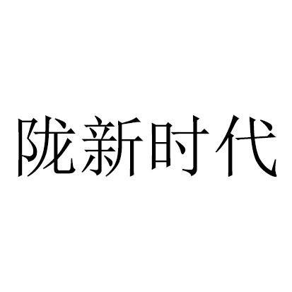 陇新时代