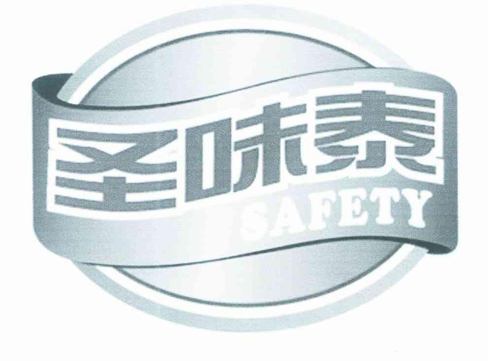 圣味泰 SAFETY