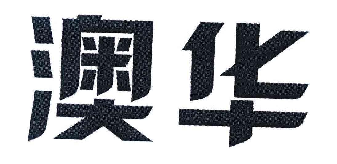 澳华