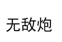 无敌炮
