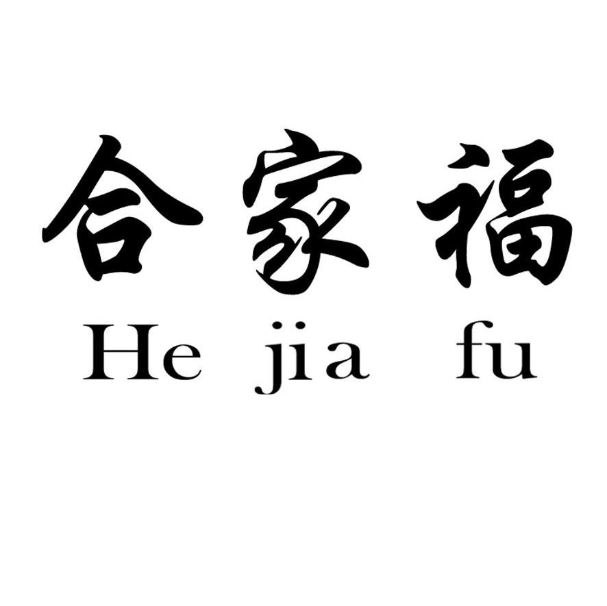合家福