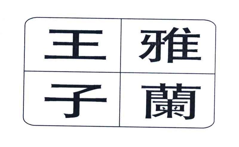 雅兰王子