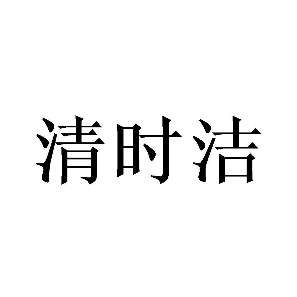 清时洁