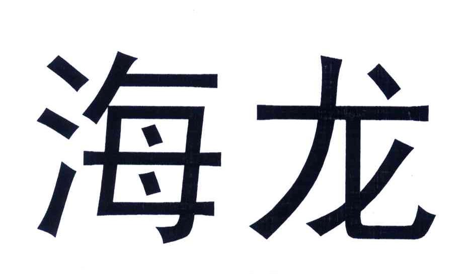 海龙