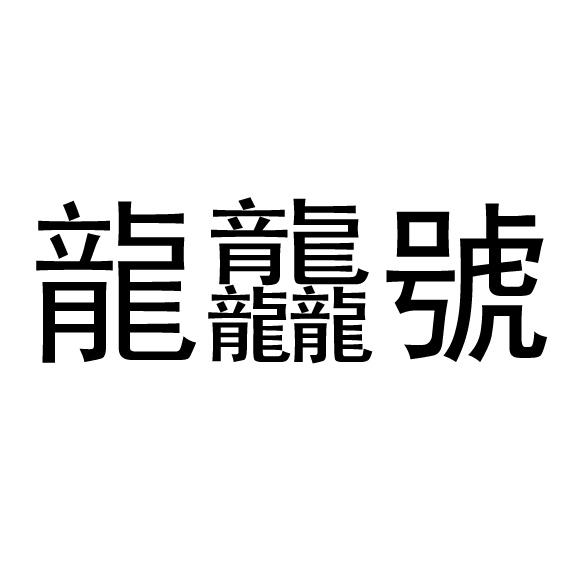 龙龘号