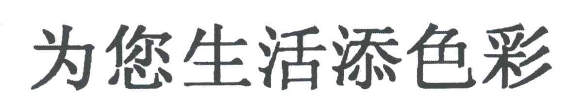 为您的生活添色彩