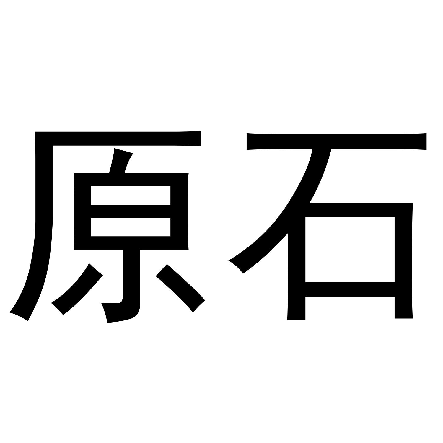 原石