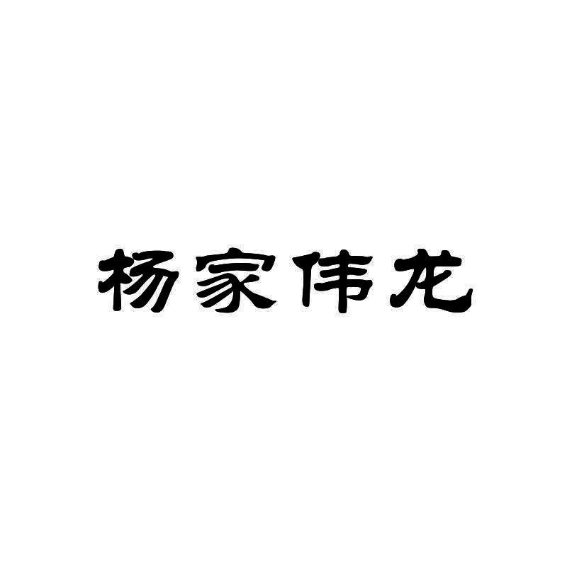 杨家伟龙