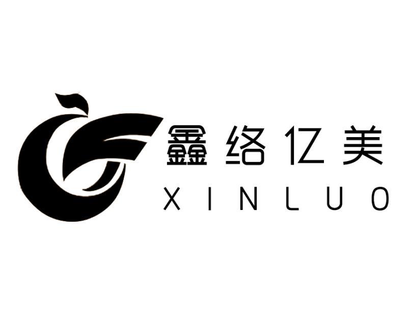 鑫络亿美 XINLUO