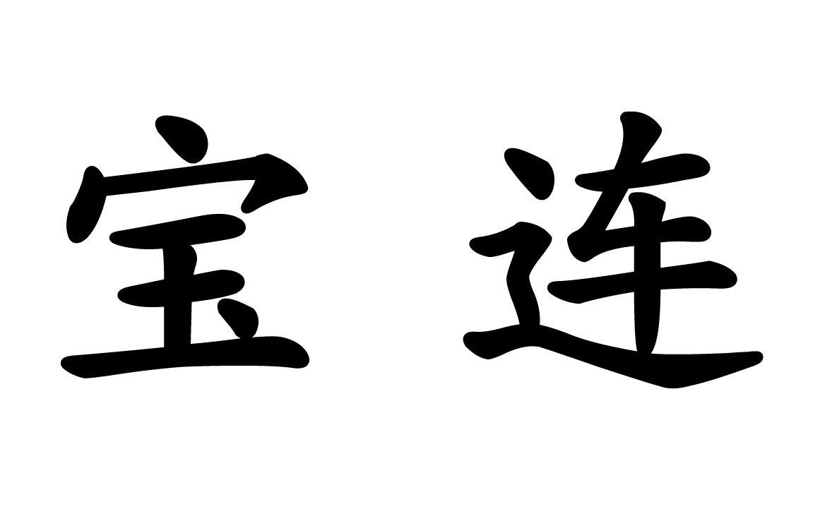 宝连