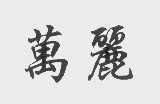万丽