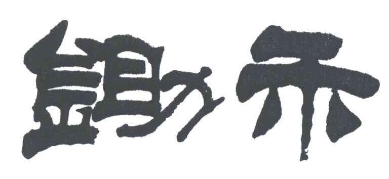 锄禾