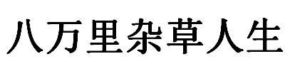 八万里杂草人生
