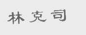 林克司