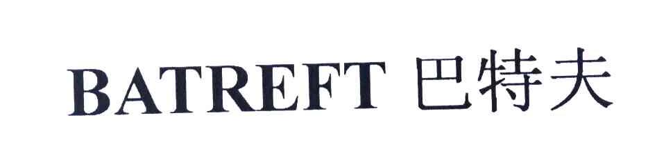 巴特夫 BATREFT