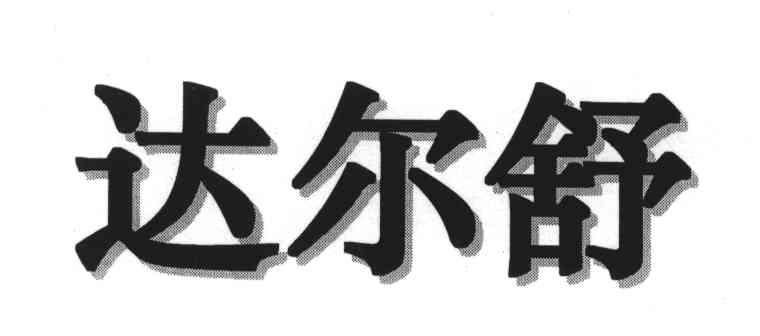 达尔舒