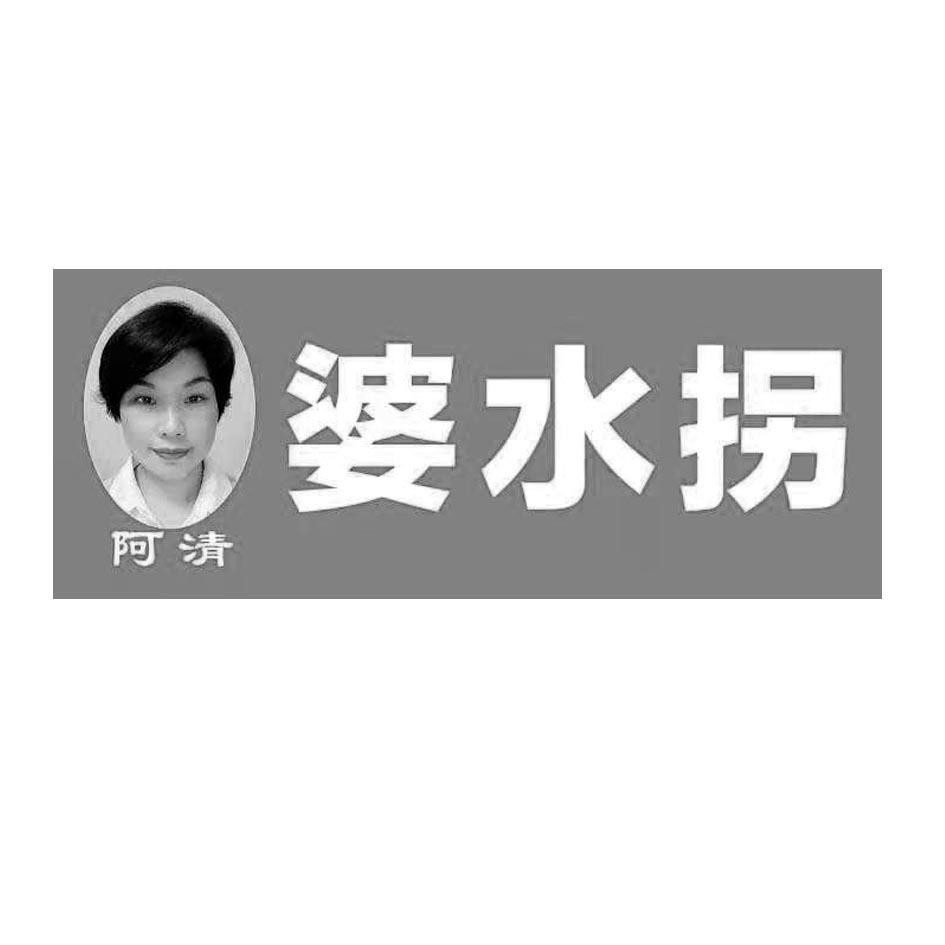 阿清 婆水拐