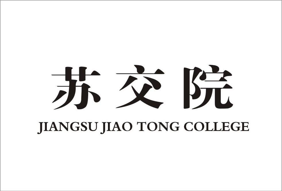 苏交院 JIANGSU JIAO TONG COLLEGE
