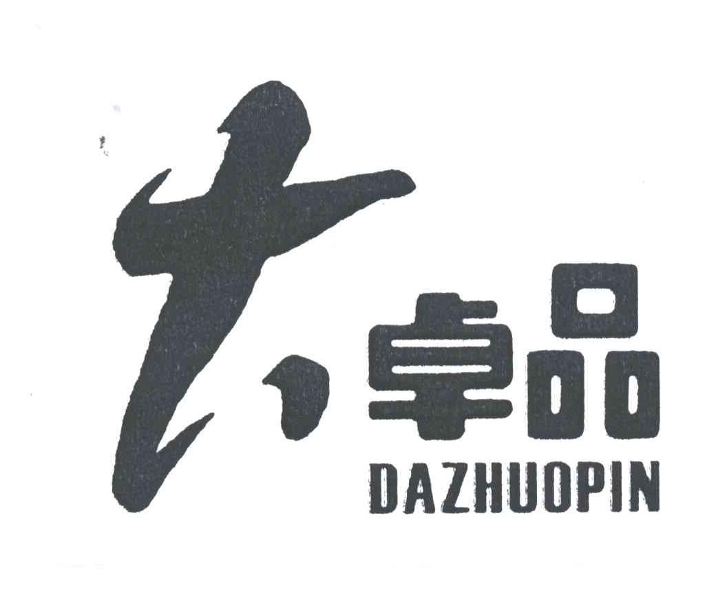 大卓品